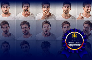 Академия профайлинга, невербальная коммуникация в профайлинге