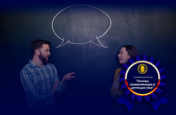 Академия профайлинга, основы коммуникации в детекции лжи