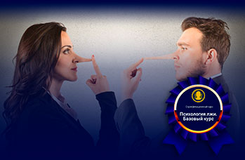 Академия профайлинга, психология лжи. Базовый