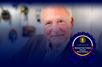 Академия профайлинга, дискретная теория эмоций Пола Экмана