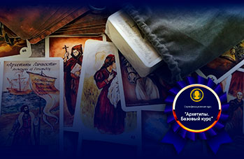 Академия профайлинга, архетипы личности. Продвинутый курс