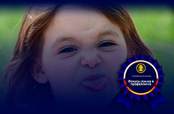 Академия профайлинга, фокусы языка в профайлинге