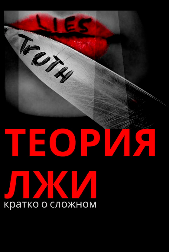 Теория Лжи. Кратко о сложном