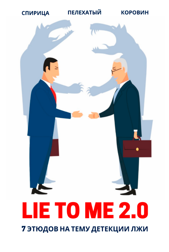 7 этюдов на тему детекции лжи