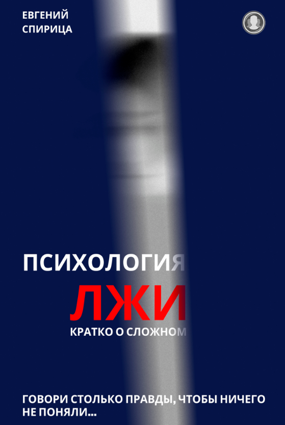 Психология лжи. Кратко о сложном