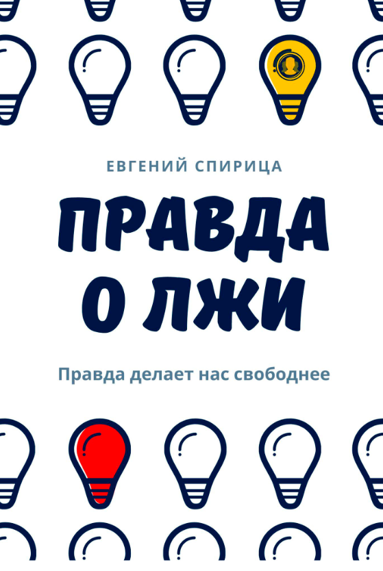 Правда о лжи. Правда делает нас свободнее
