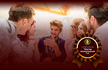 Мастер Коммуникации 1.0