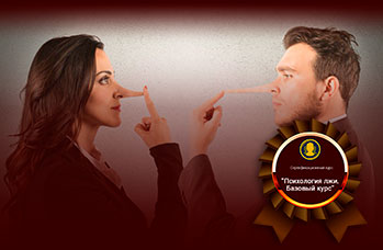 Психология лжи. Базовый