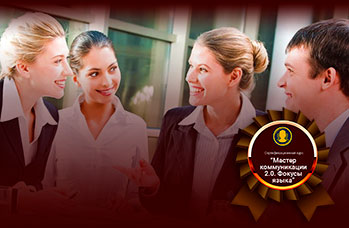 Мастер Коммуникации 2.0. Фокусы языка