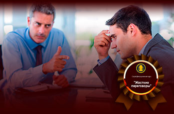 Жесткие переговоры