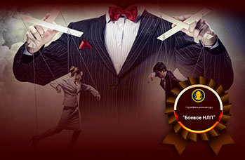 Боевое НЛП. Новая эра