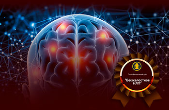 Безжалостное НЛП. Новая эра