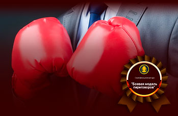 Боевая модель переговоров