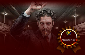 Боевой гипноз