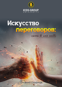 Искусство переговоров: сжечь во имя любви, профессиональные переговоры