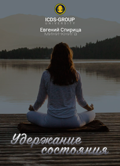 Удержание состояния, профессиональные переговоры