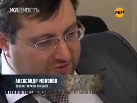 Жадность с Кариной Орловой