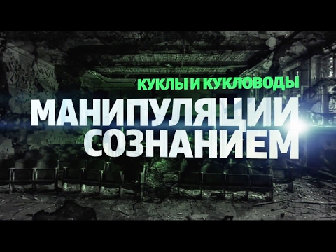 Куклы и кукловоды. Манипуляция сознанием