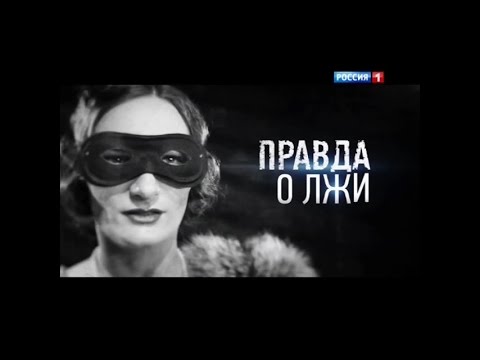 Правда о лжи. Почему мы врем.