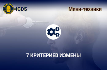 7 критериев измены