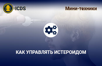 Как управлять истероидом, аналитический профайлинг и детекция лжи