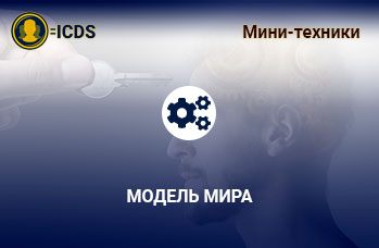 Модель мира, аналитический профайлинг и детекция лжи