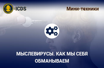 Мыслевирусы. Как мы себя обманываем, аналитический профайлинг и детекция лжи