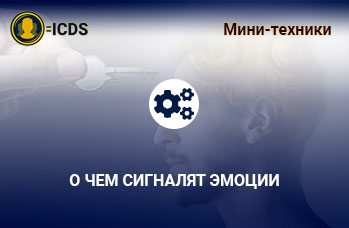 О чем сигналят эмоции, аналитический профайлинг и детекция лжи