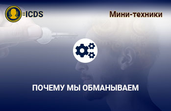 Почему мы обманываем, аналитический профайлинг и детекция лжи