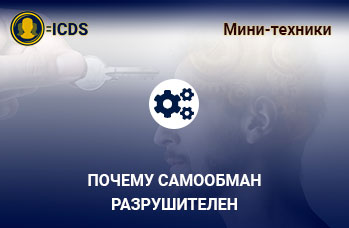 Почему самообман разрушителен, аналитический профайлинг и детекция лжи