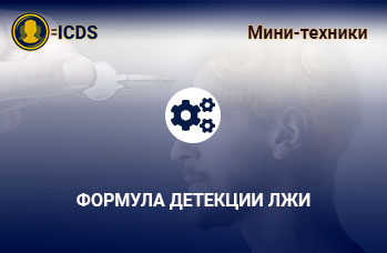 Формула детекции лжи, аналитический профайлинг и детекция лжи