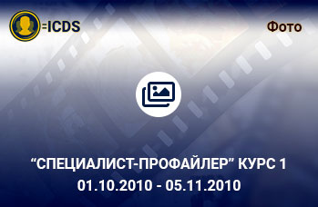 Специалист-Профайлер