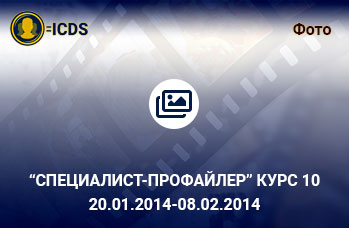 Специалист-Профайлер