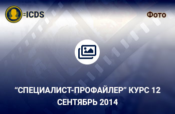 Специалист-Профайлер