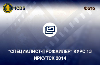 Специалист-Профайлер