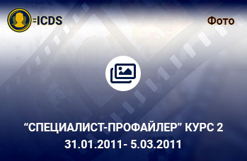 Специалист-Профайлер