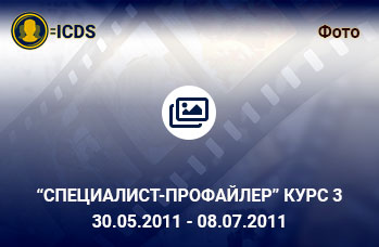 Специалист-Профайлер