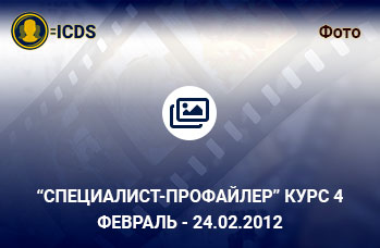 Специалист-Профайлер