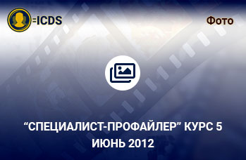 Специалист-Профайлер