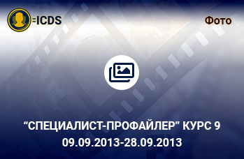 Специалист-Профайлер