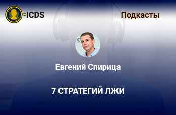 7 стратегий лжи