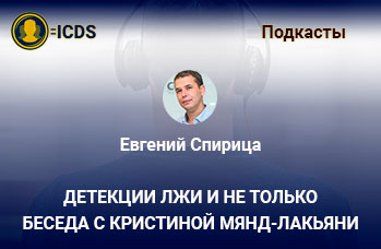 Детекции лжи и не только. Беседа с Кристиной Мянд-Лакьяни
