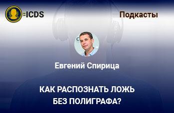 Как распознать ложь без полиграфа