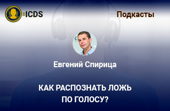 Как распознать ложь по голосу