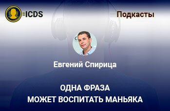 Одна фраза может воспитать маньяка