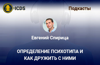 Определение психотипа и как дружить сними