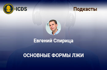 Основные формы лжи