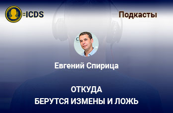 Откуда берутся измены и ложь