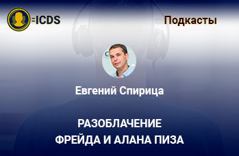 Разоблачение Фрейда и Аллана Пиза