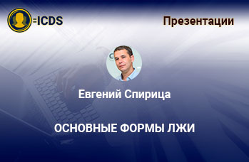 Основные формы лжи